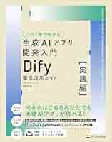 【裁断済】Dify入門書5冊　ノーコードで生成AIアプリ開発をしたい方に 裁断済】Dify入門書5冊 ノーコードで生成AIアプリ開発をしたい
